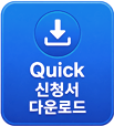 QUICK ��û�� �ٿ�ε�
